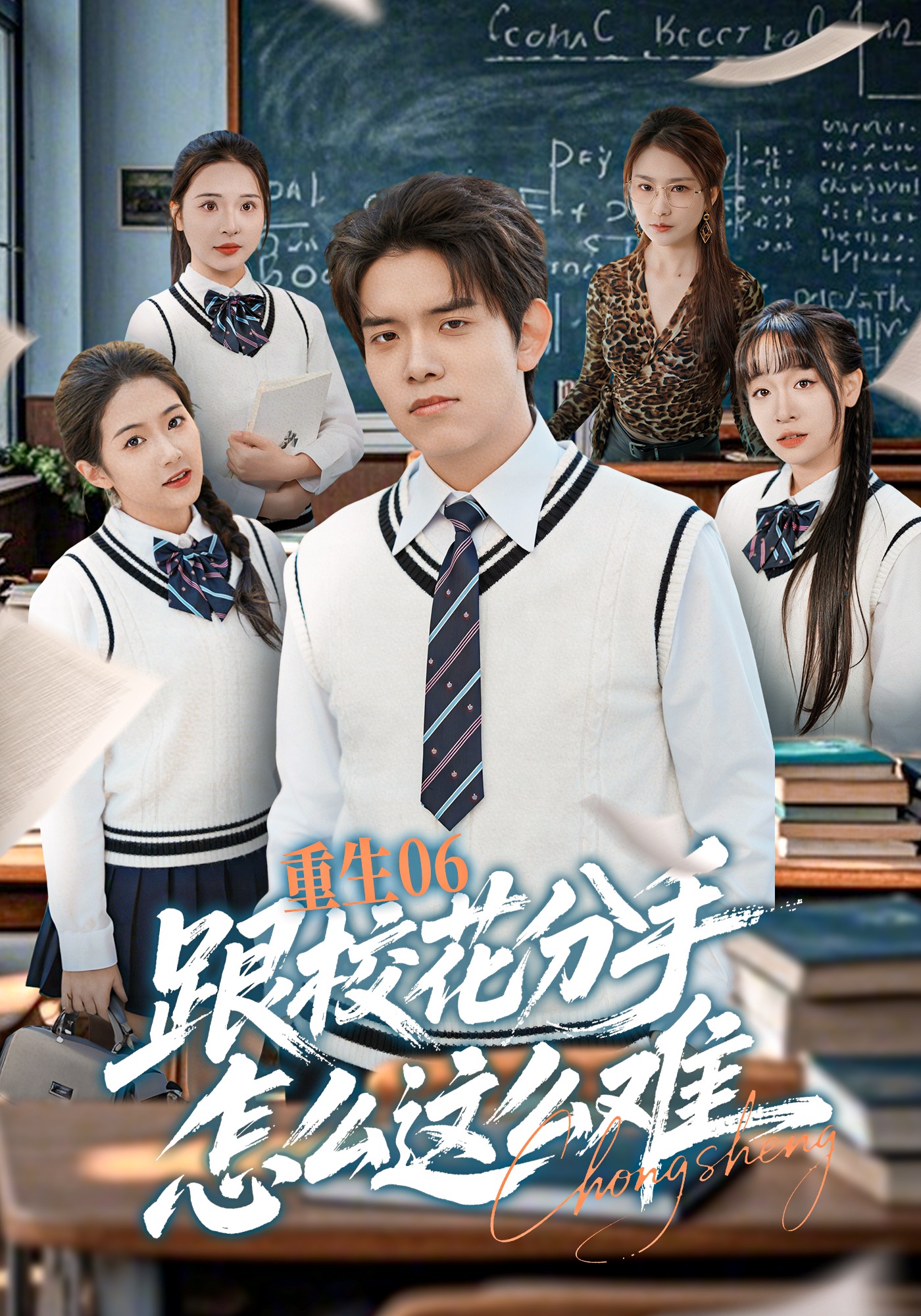 重生06跟校花分手怎么这么难}