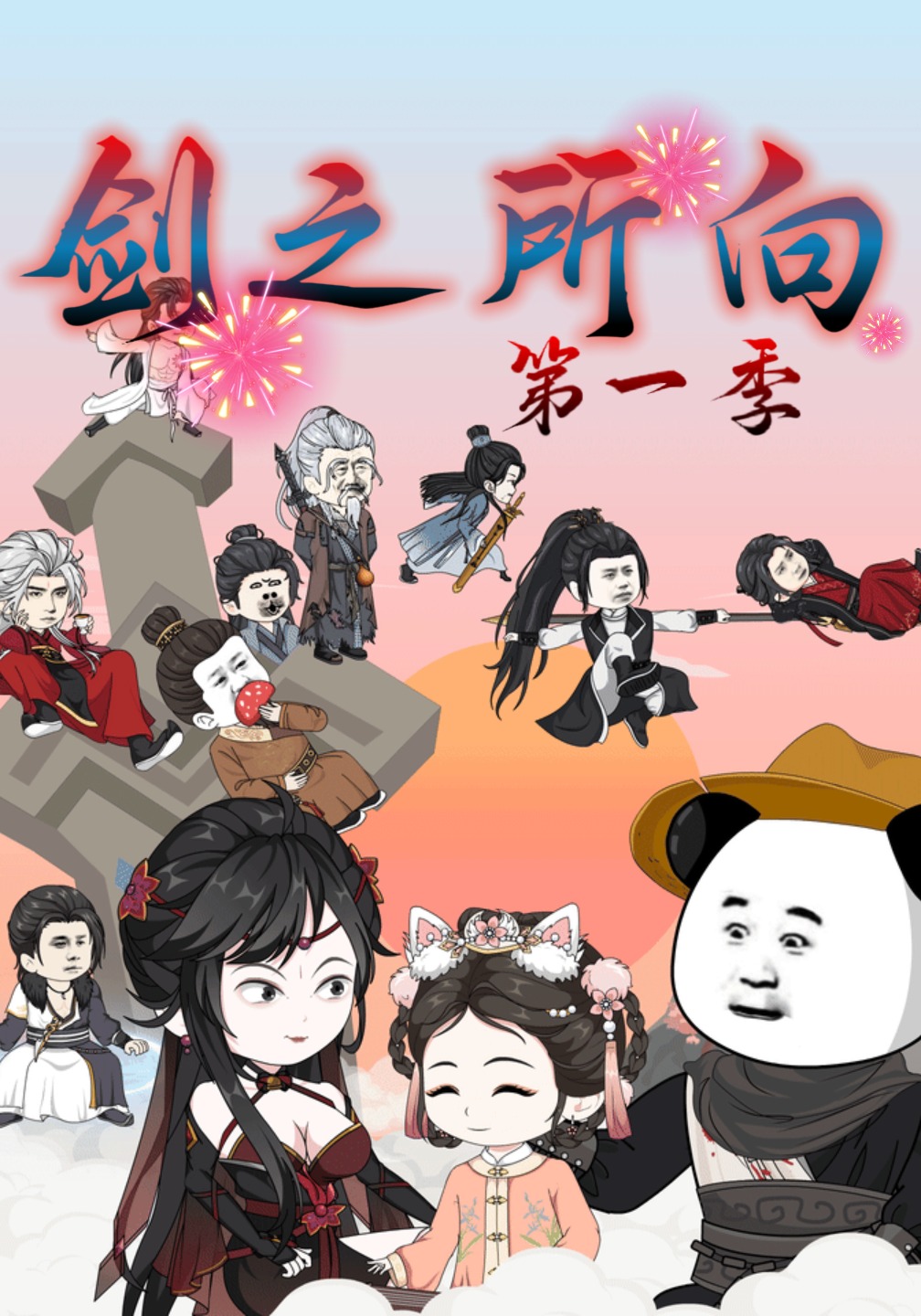 剑之所向第一季