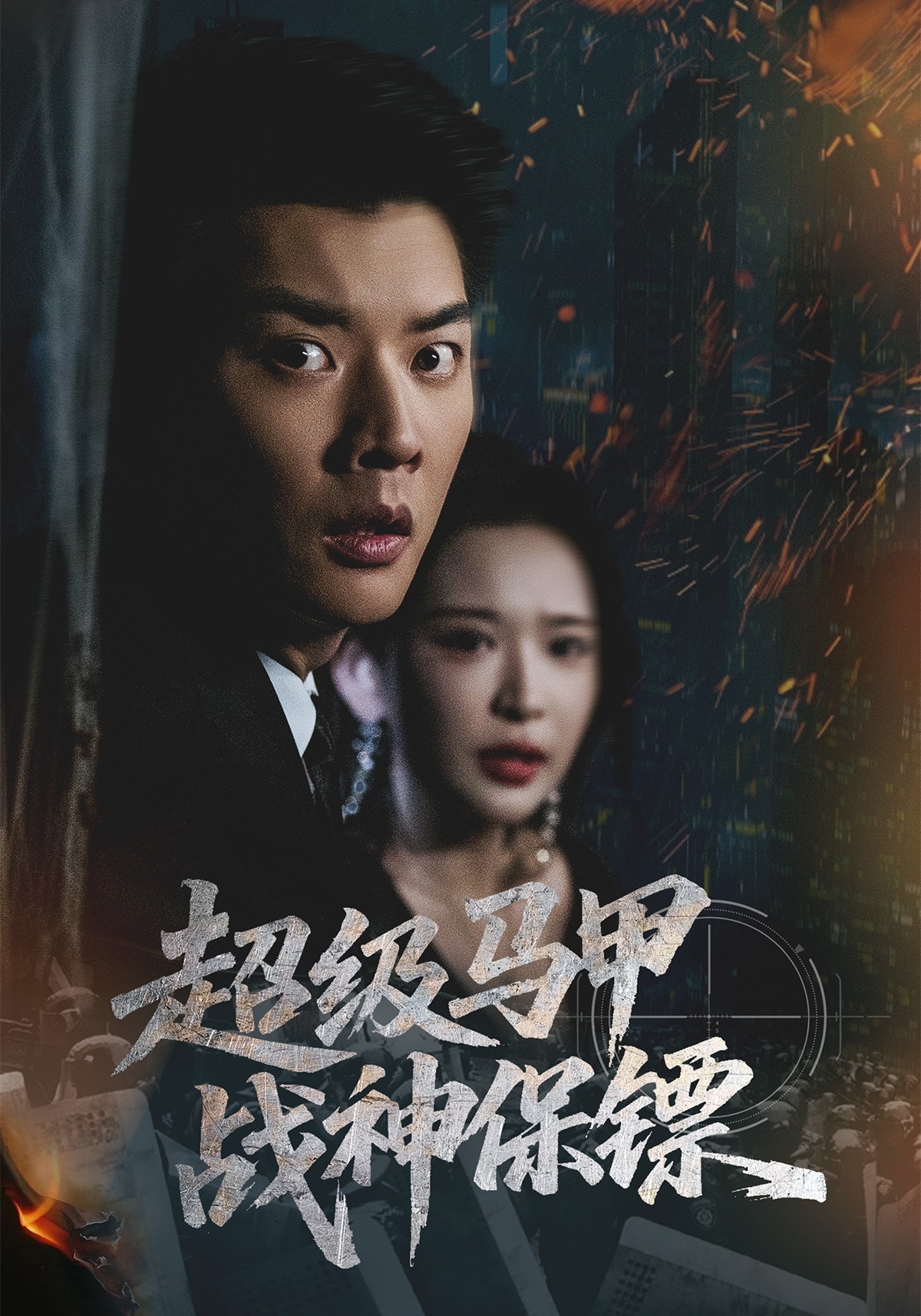 超级马甲：战神保镖