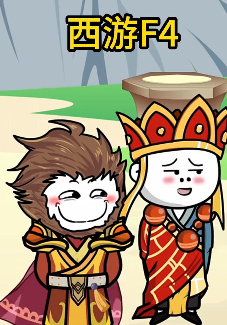 西游F4