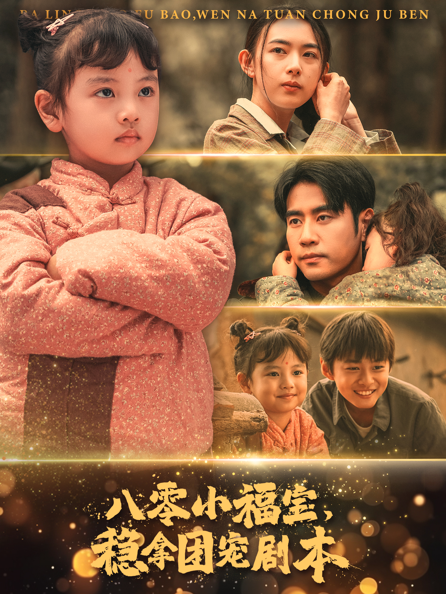 八零小福宝稳拿团宠剧本封面图