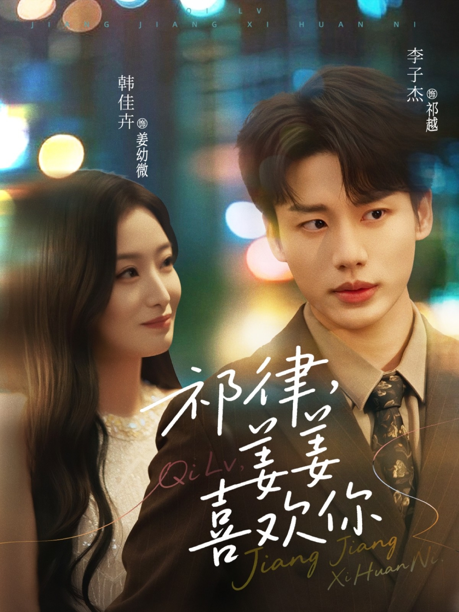 祁律姜姜喜欢你