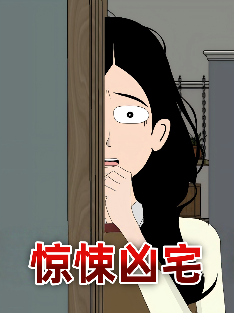 惊悚凶宅