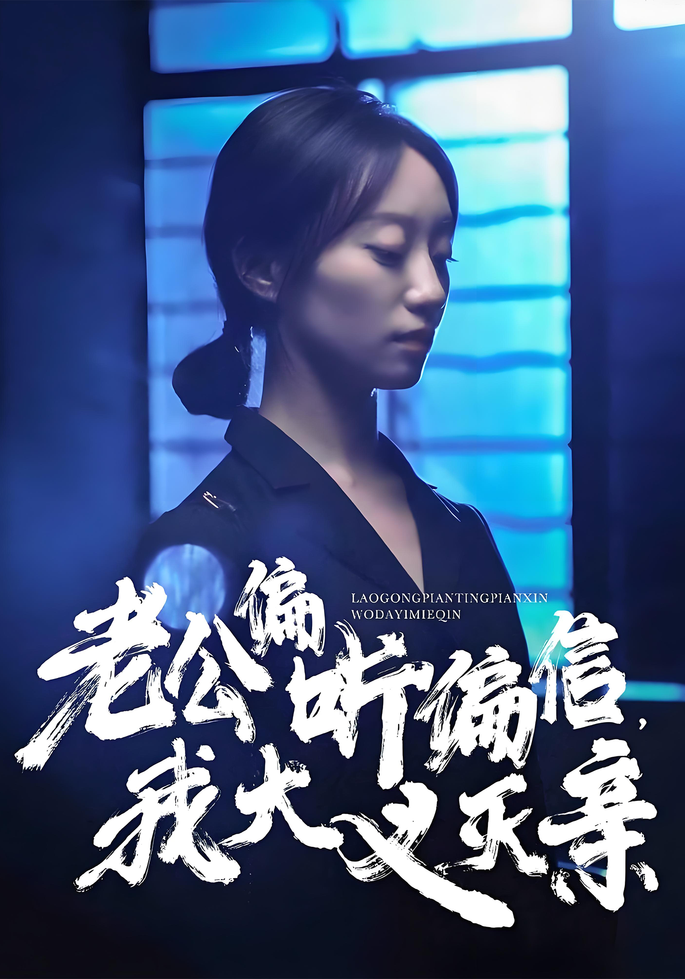 老公偏听偏信我大义灭亲