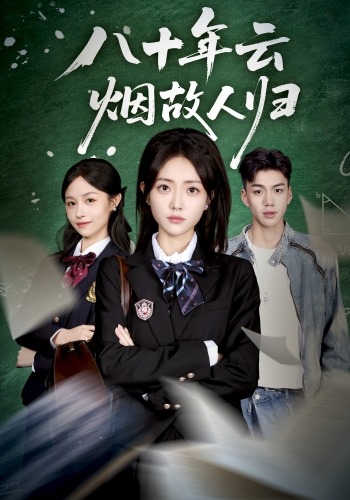 八十年云烟故人归封面图