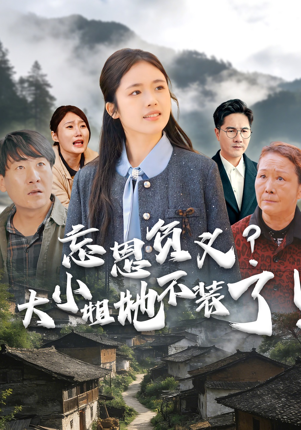 忘恩负义？大小姐她不装了！