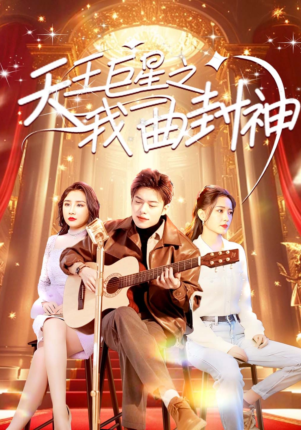 天王巨星之我一曲封神