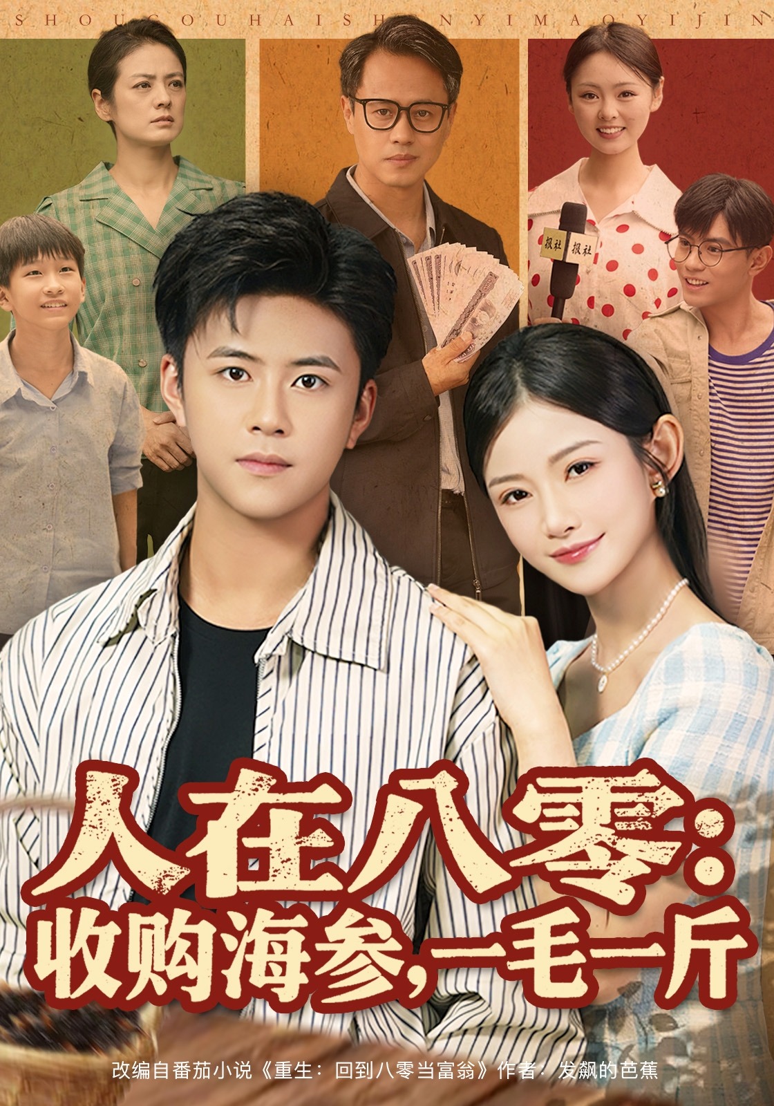 人在八零：收购海参，一毛一斤封面图