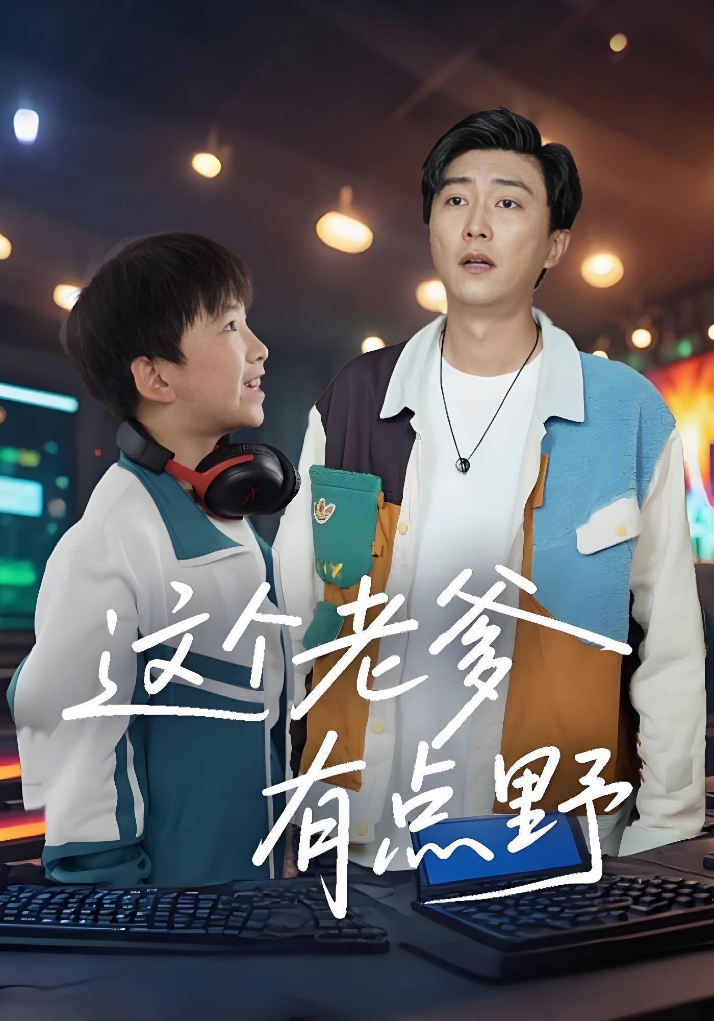 这个老爹有点野