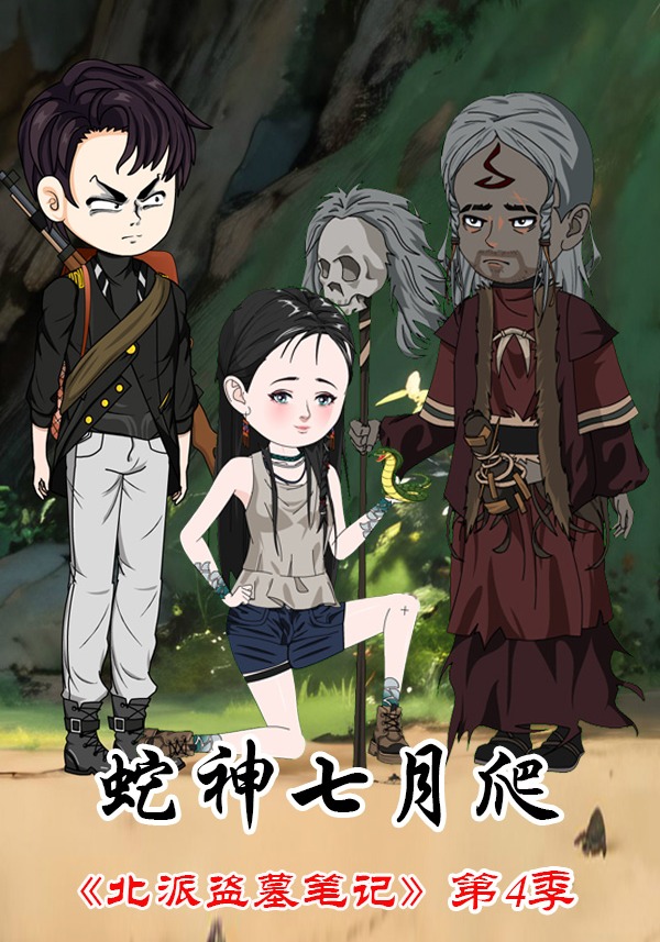 北派盗墓笔记第四季蛇神七月爬