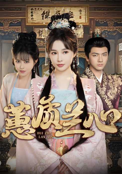 蕙质兰心封面图