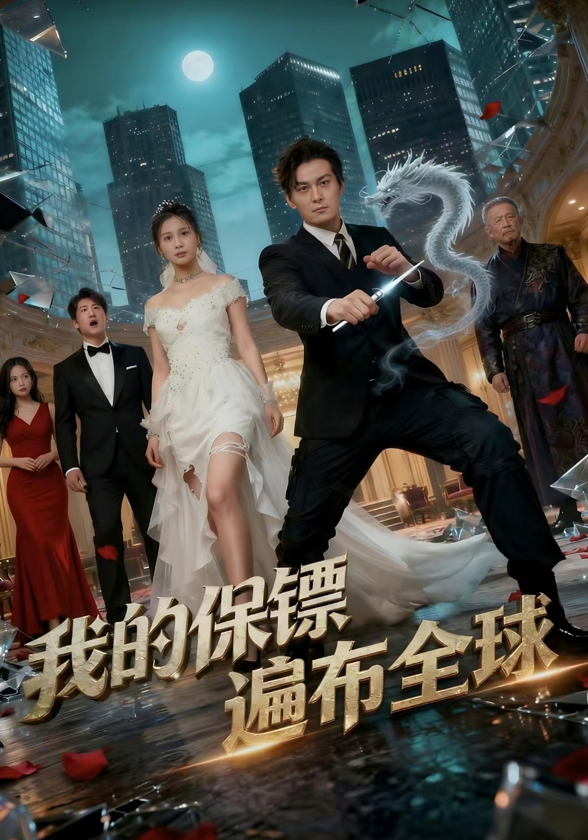 我的保镖遍布全球封面图