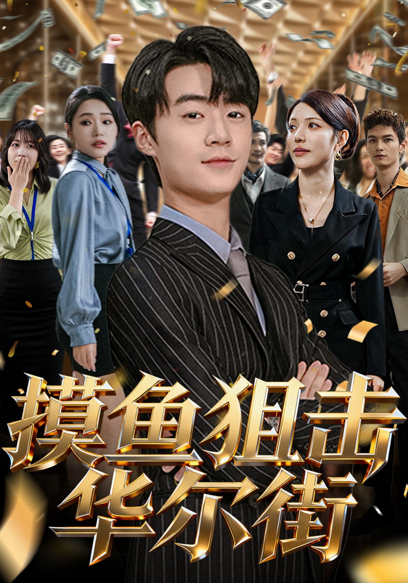 摸鱼狙击华尔街封面图