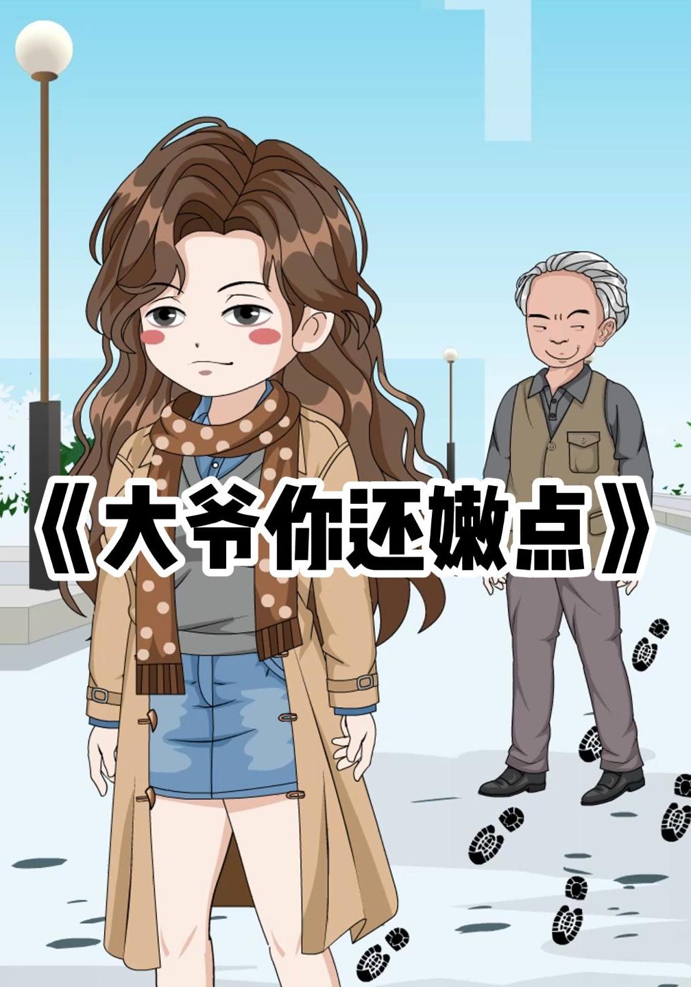 大爷你还嫩点