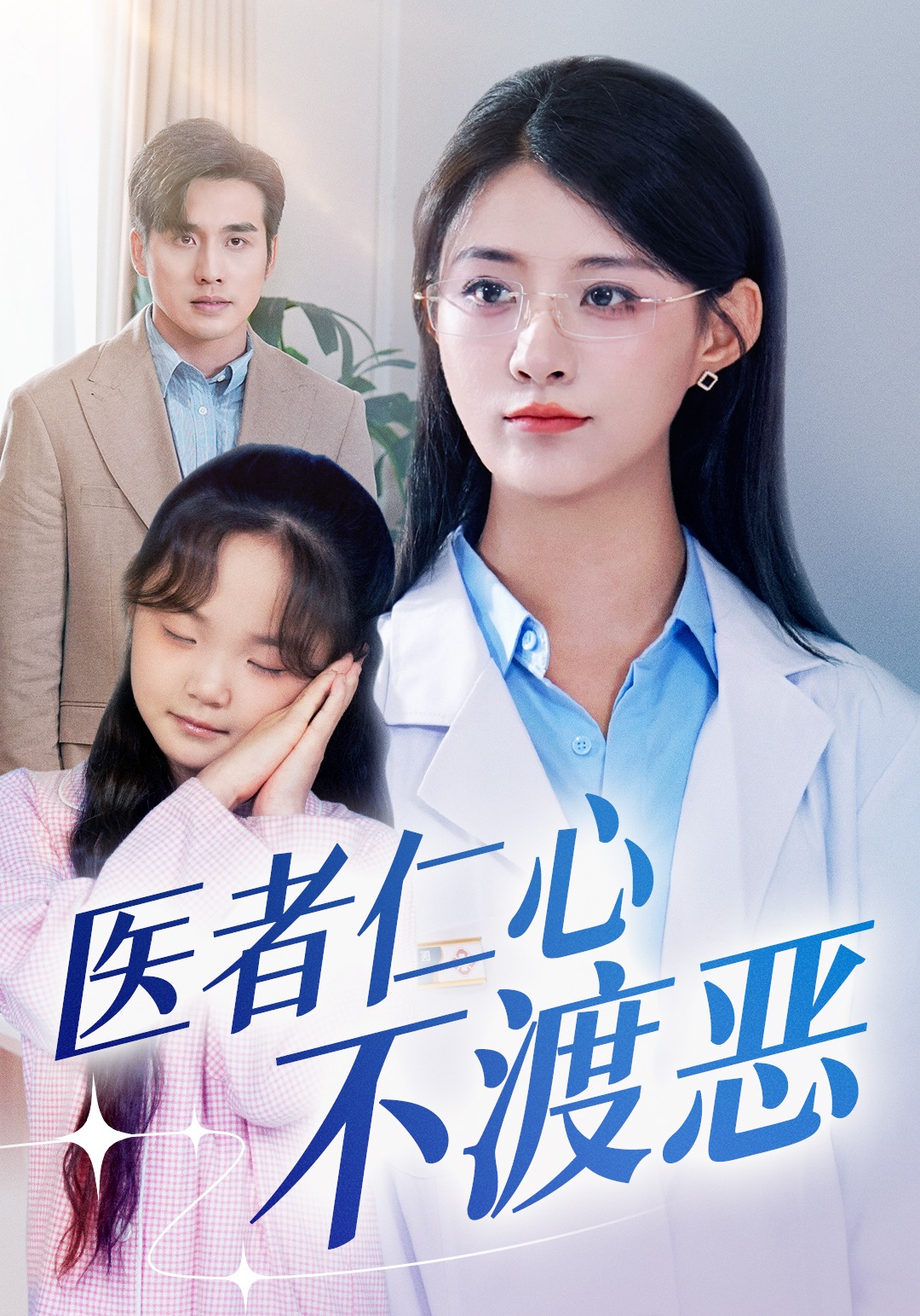 医者仁心不渡恶封面图