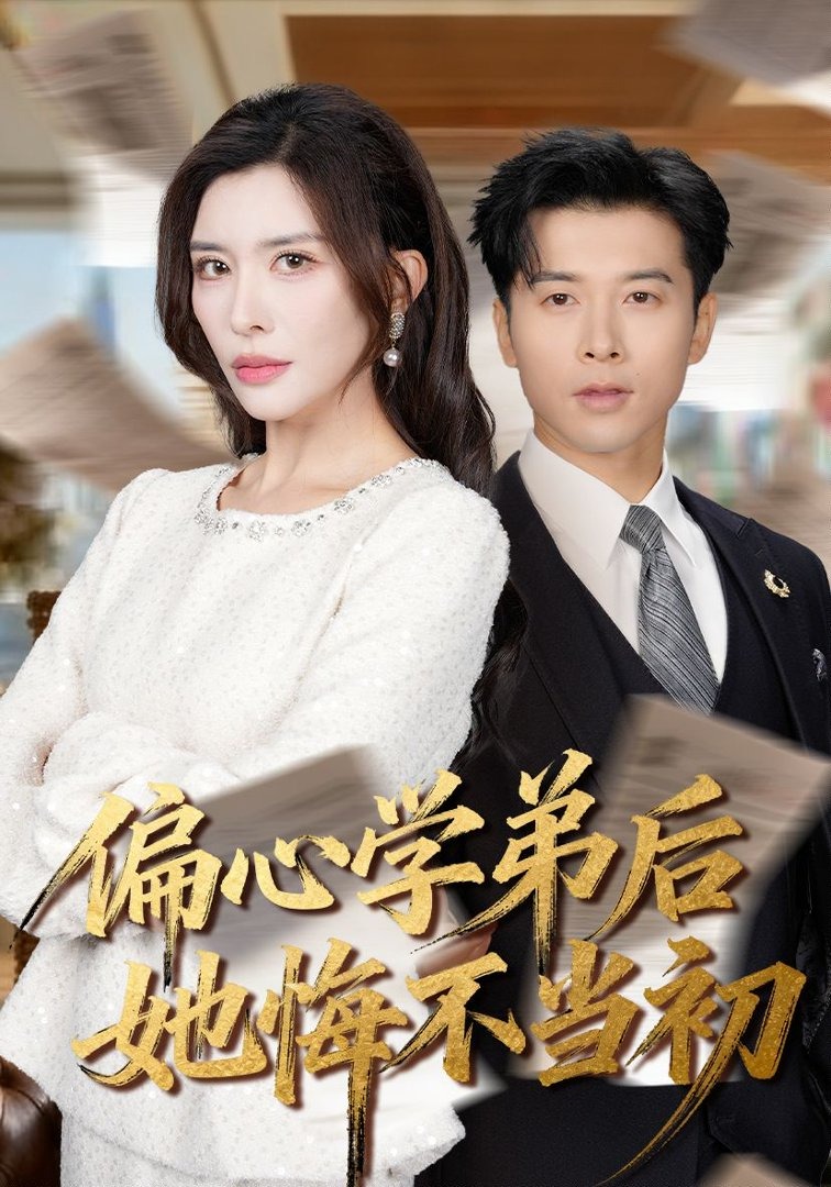 偏心学弟后她悔不当初