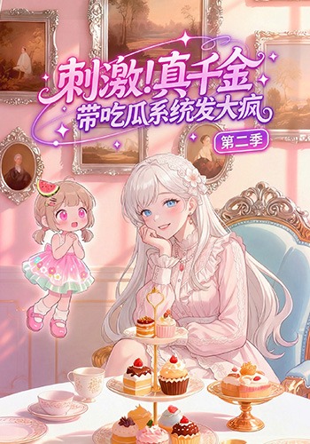 刺激！真千金带吃瓜系统发大疯第二季