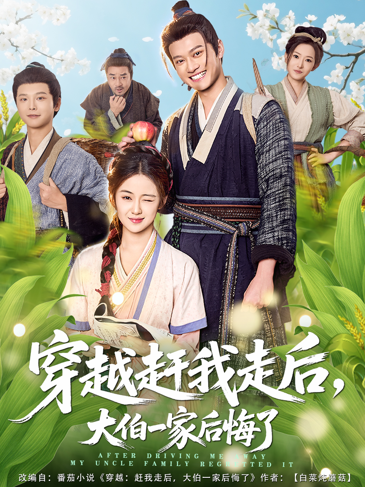 穿越赶我走后，大伯一家后悔了封面图