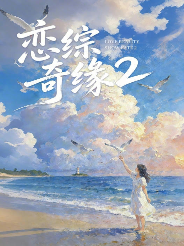 恋综奇缘2