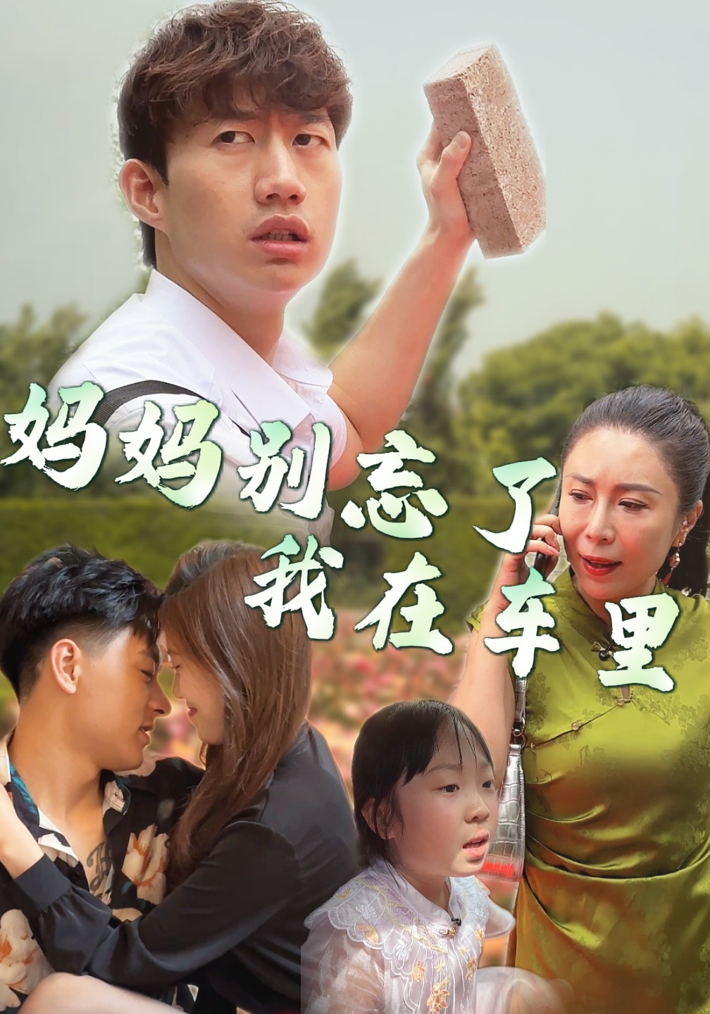 妈妈别忘了我在车里