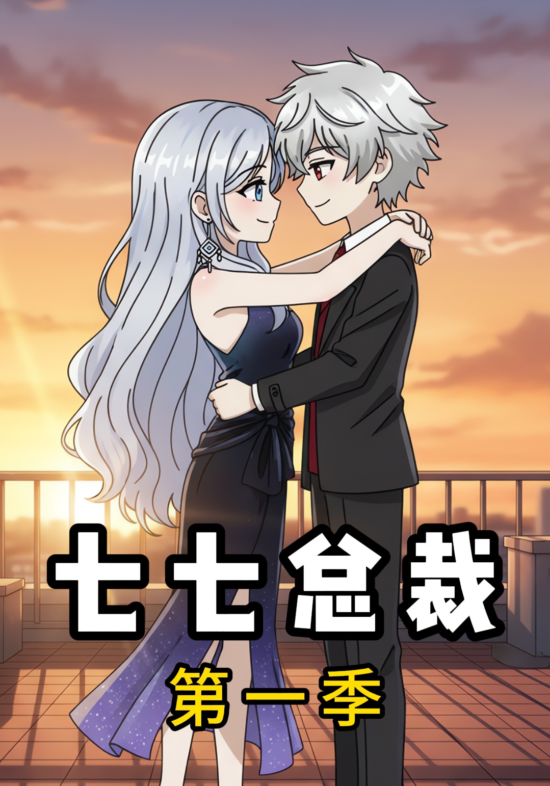 七七总裁第一季
