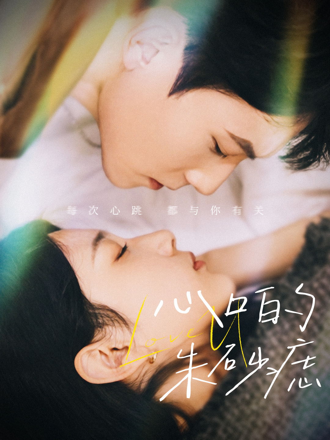 心口的朱砂痣
