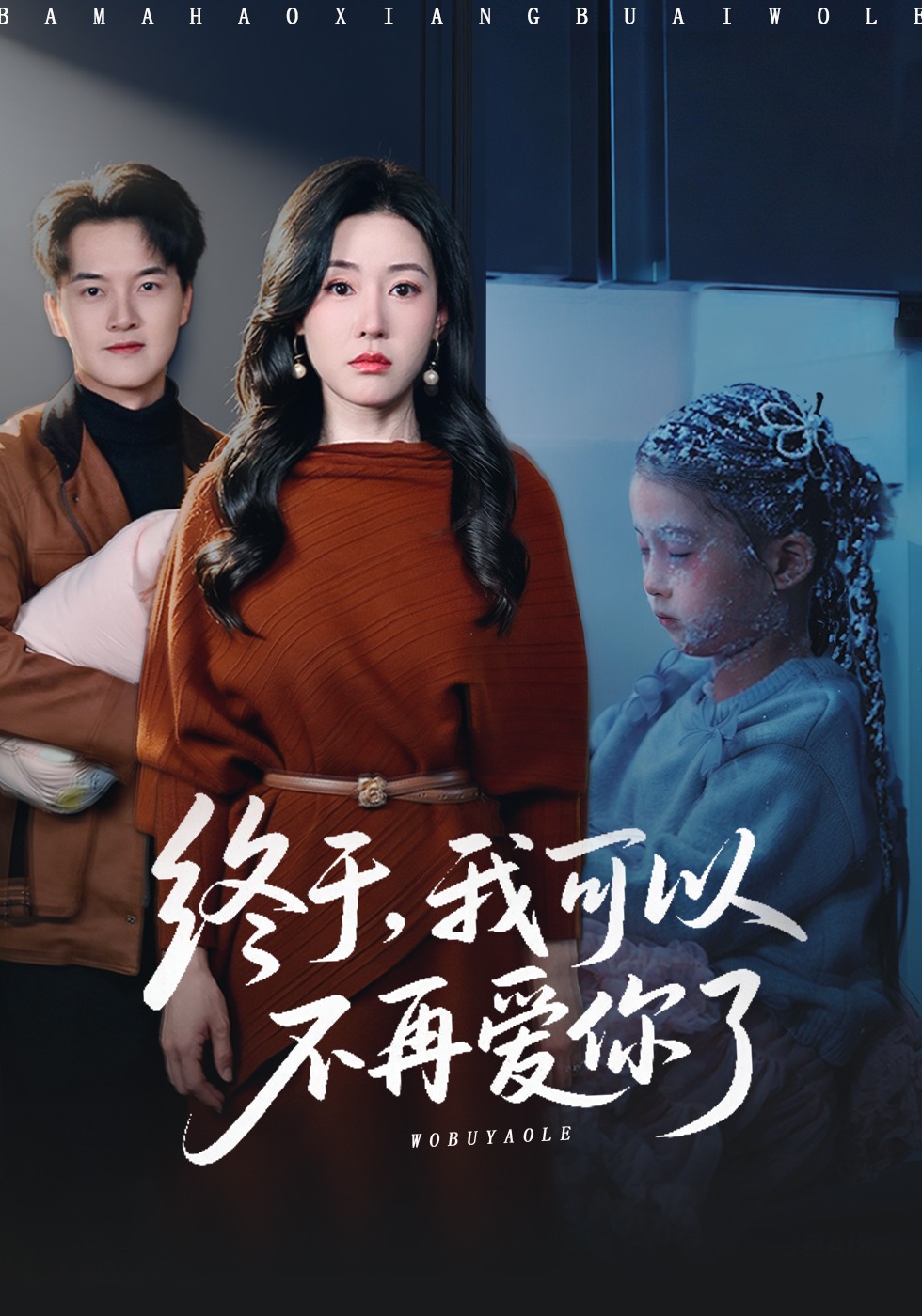 终于我可以不再爱你了