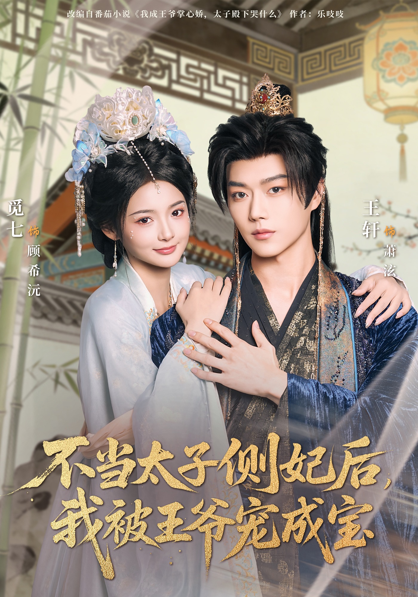 不当太子侧妃后我被王爷宠成宝