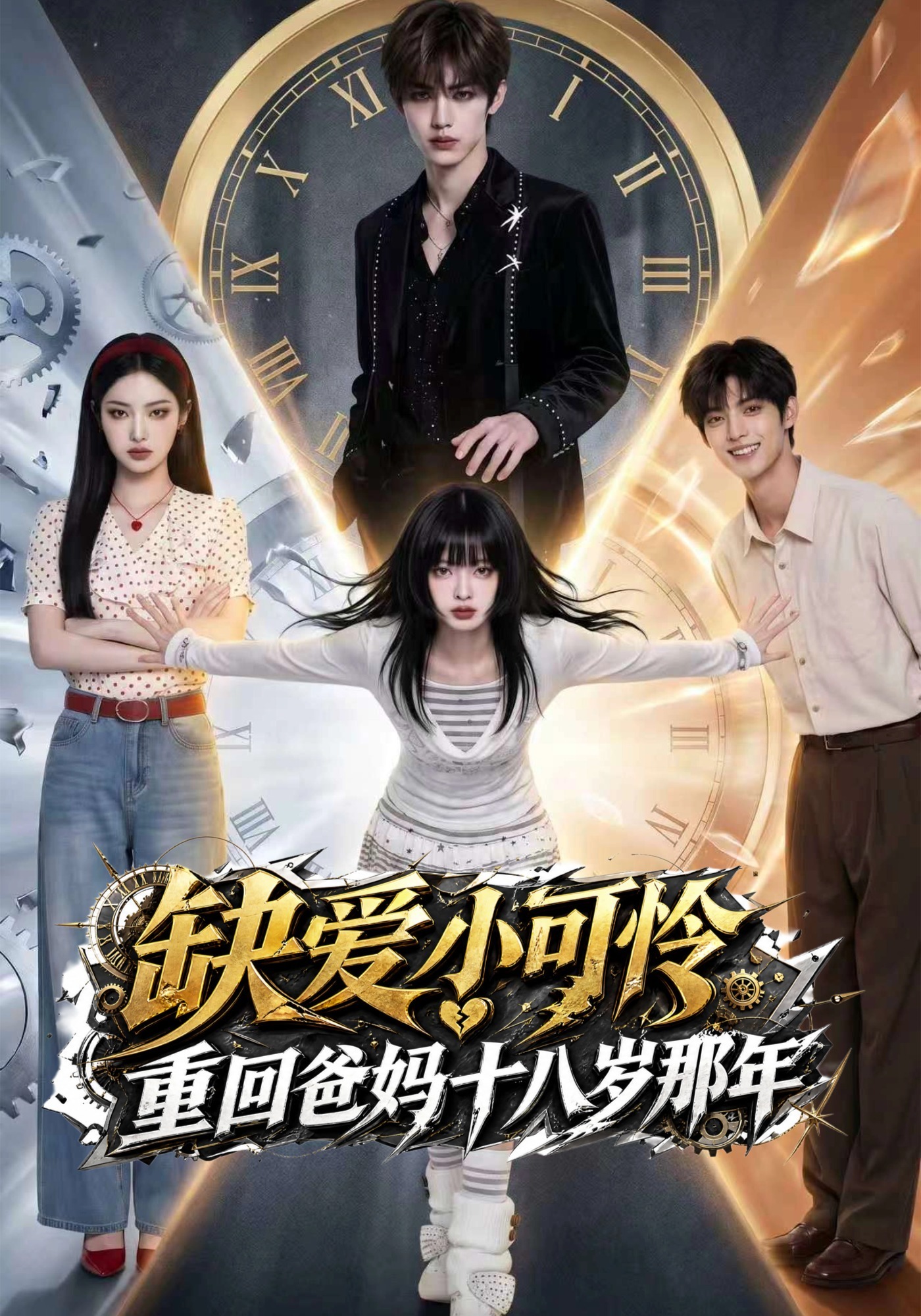 缺爱小可怜重回爸妈十八岁那年