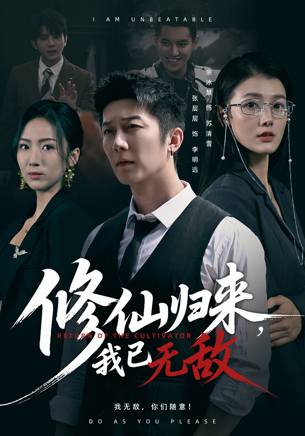 修仙归来，我已无敌封面图