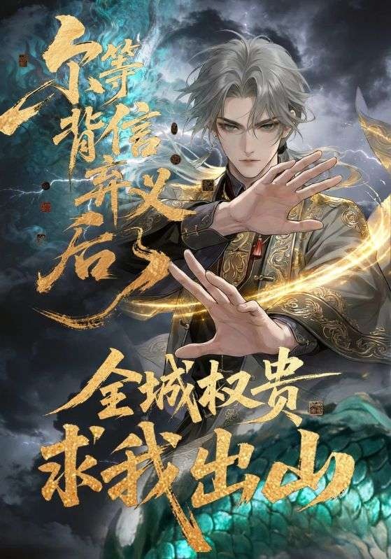 尔等背信弃义后，全城权贵求我出山