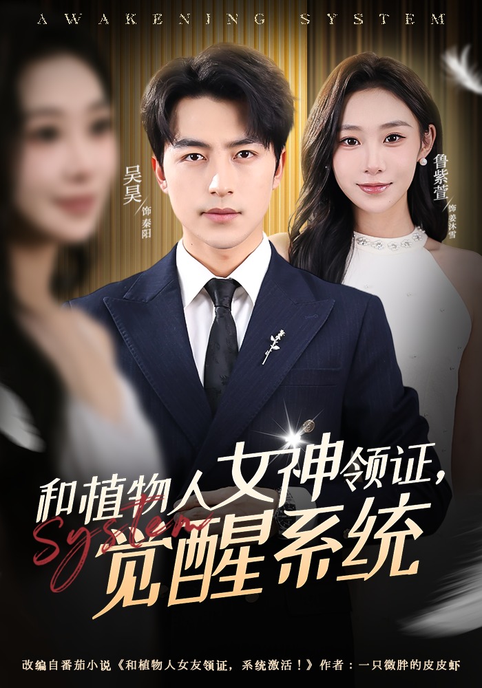 和植物人女神领证觉醒系统
