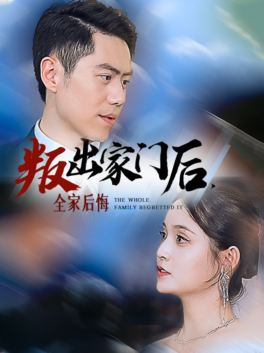 叛出家门后，全家后悔了