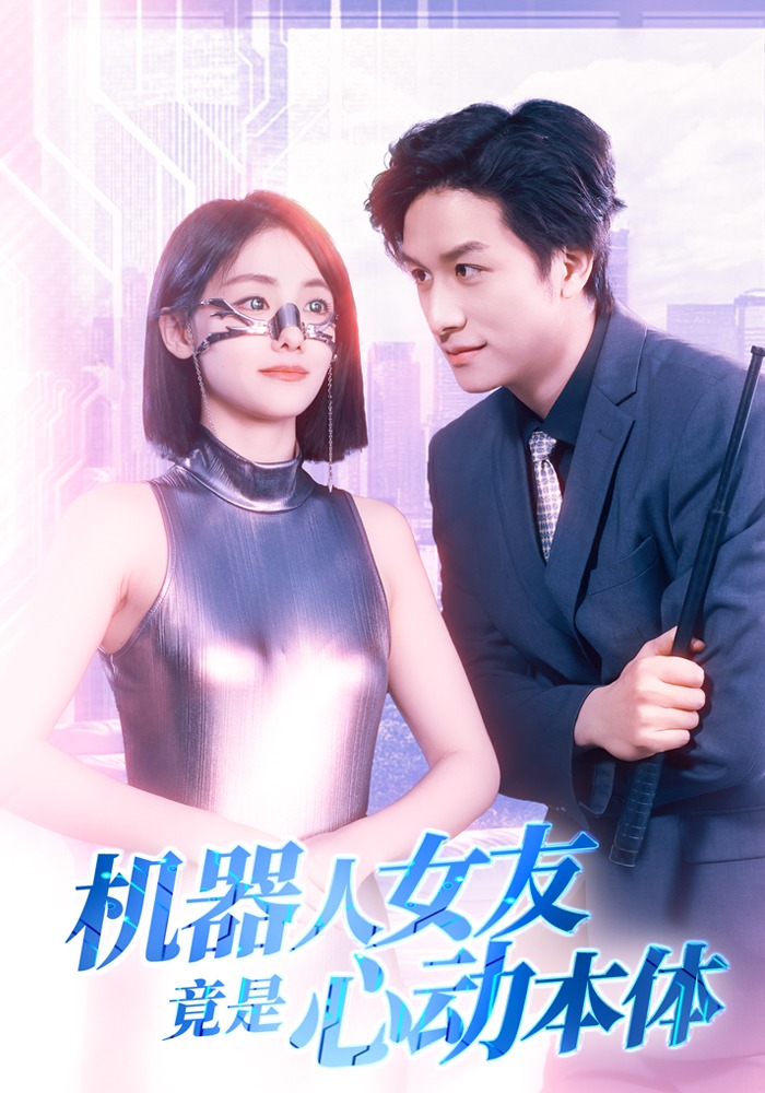 机器人女友竟是心动本体
