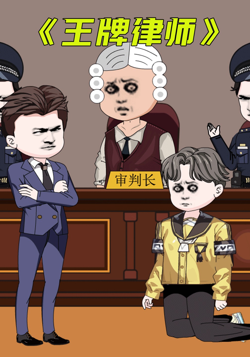 王牌律师二