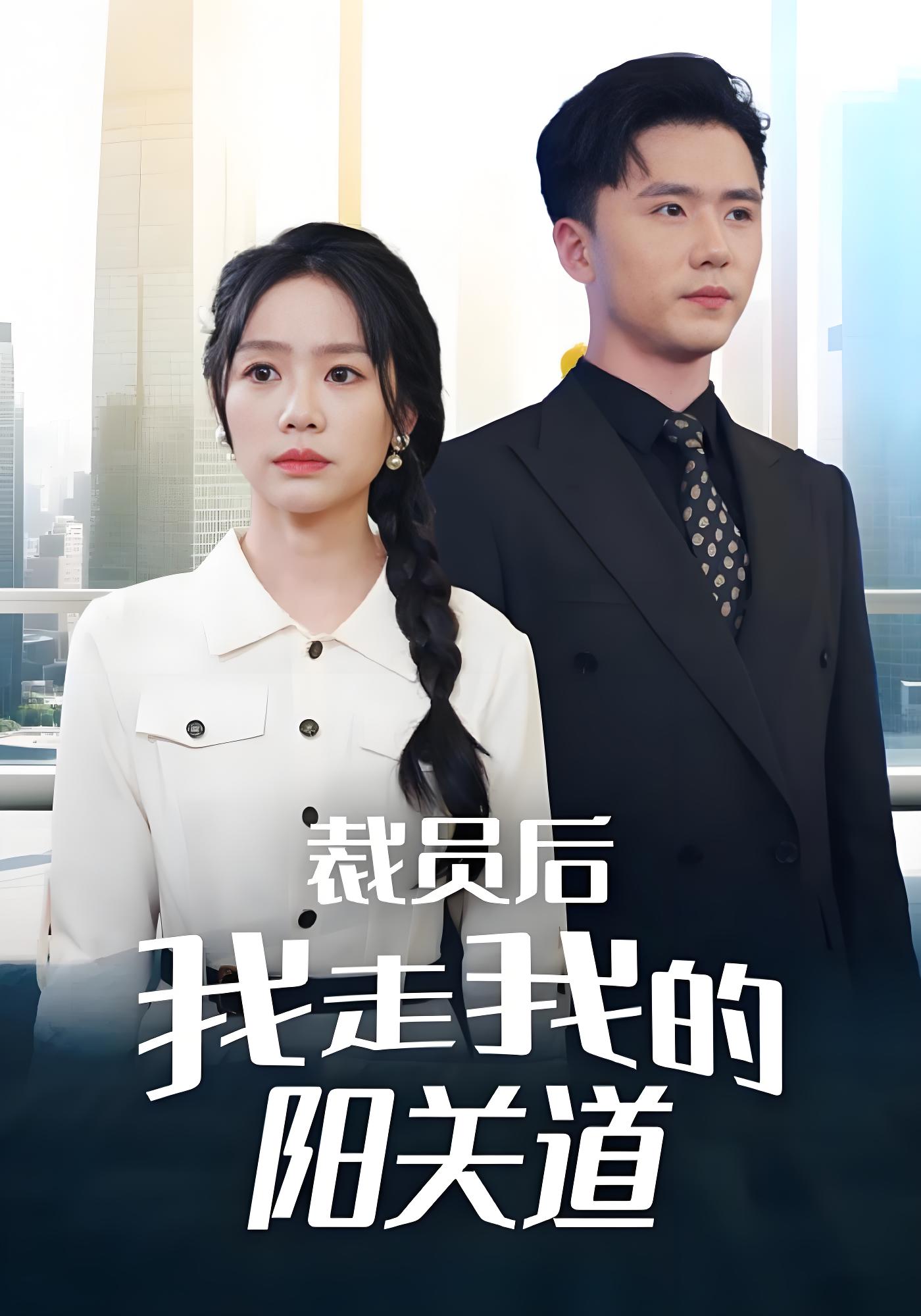 裁员后我走我的阳关道