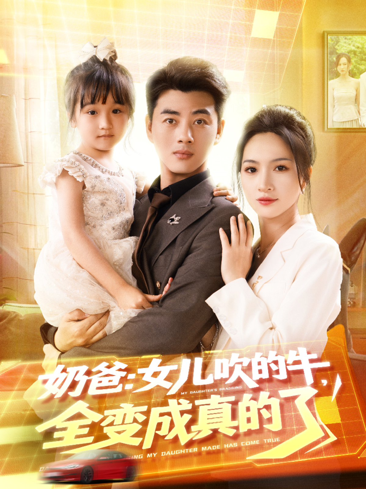 奶爸：女儿吹的牛，全变成真的了封面图