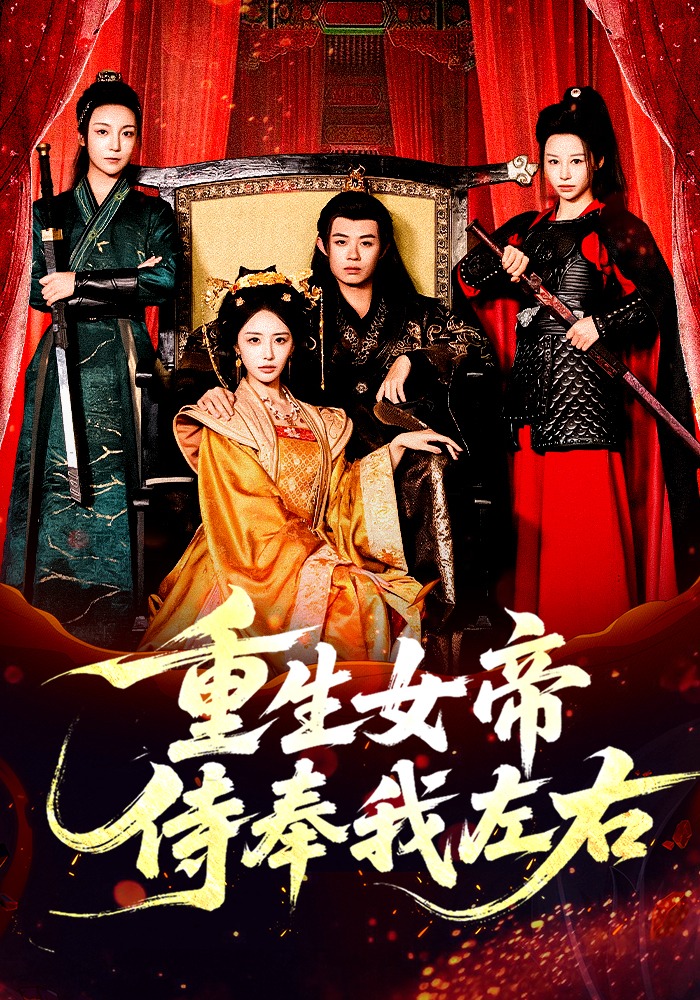 重生女帝侍奉我左右封面图