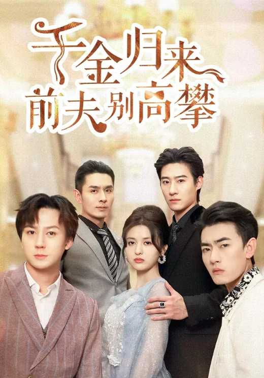千金归来前夫别高攀