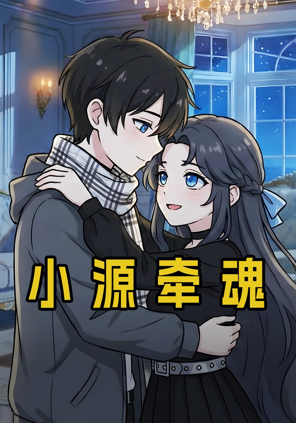 小源牵魂