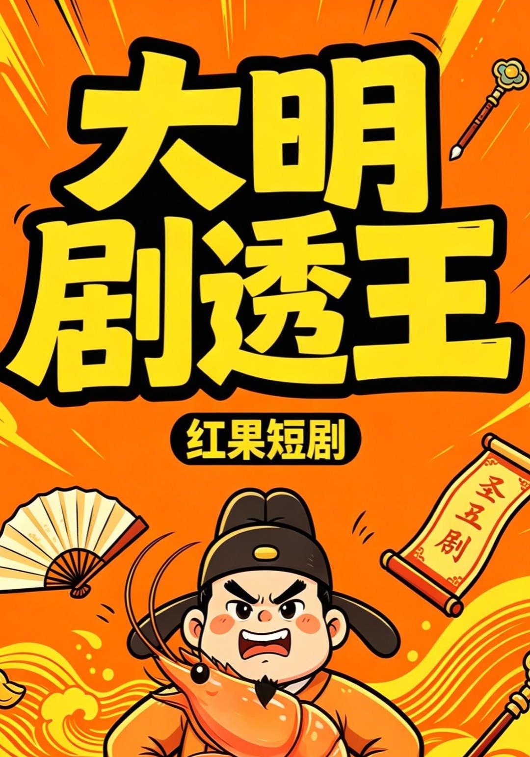 大明剧透王
