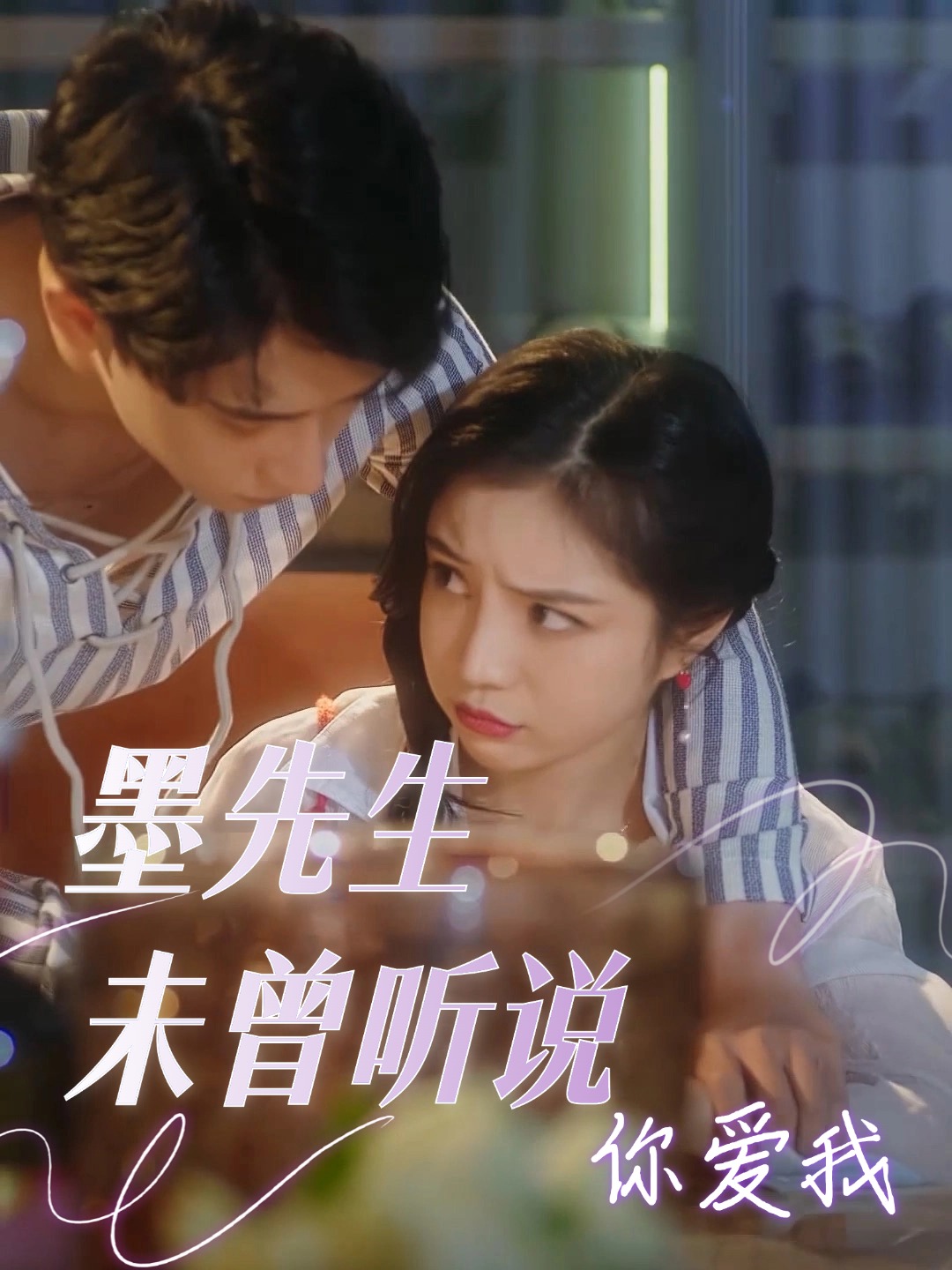 墨先生未曾听说你爱我