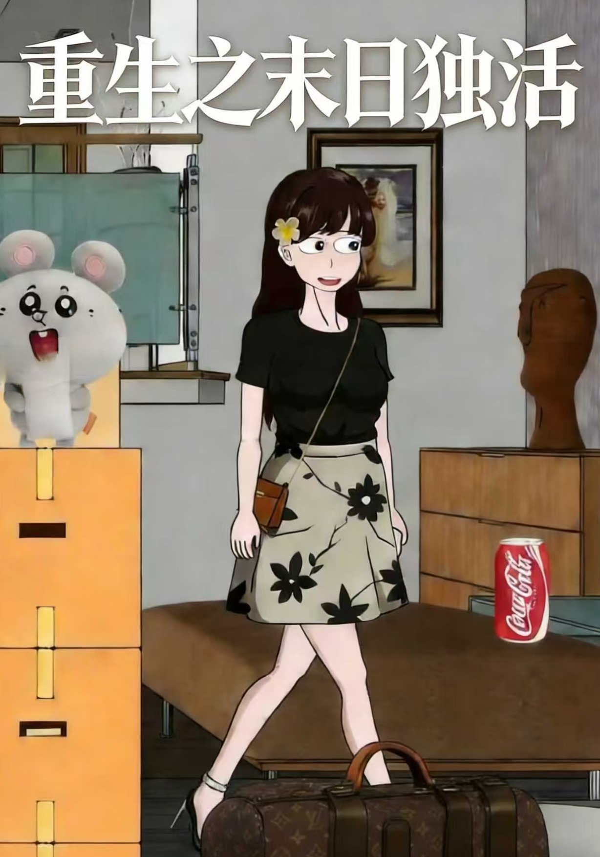 重生之末日独活