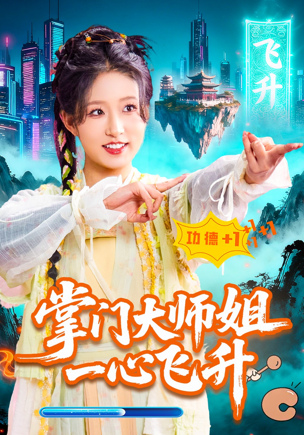 掌门大师姐一心飞升