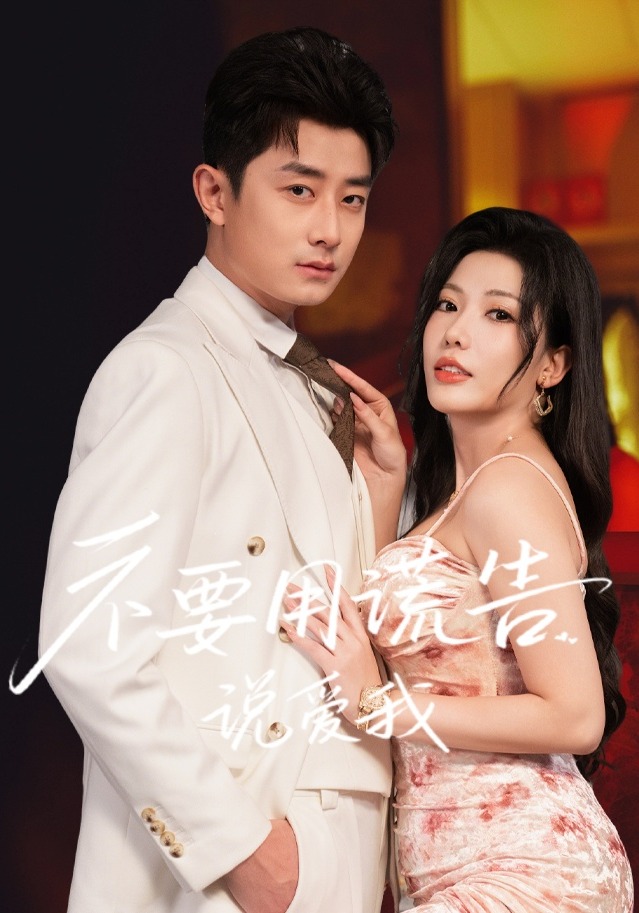 不要用谎言说爱我