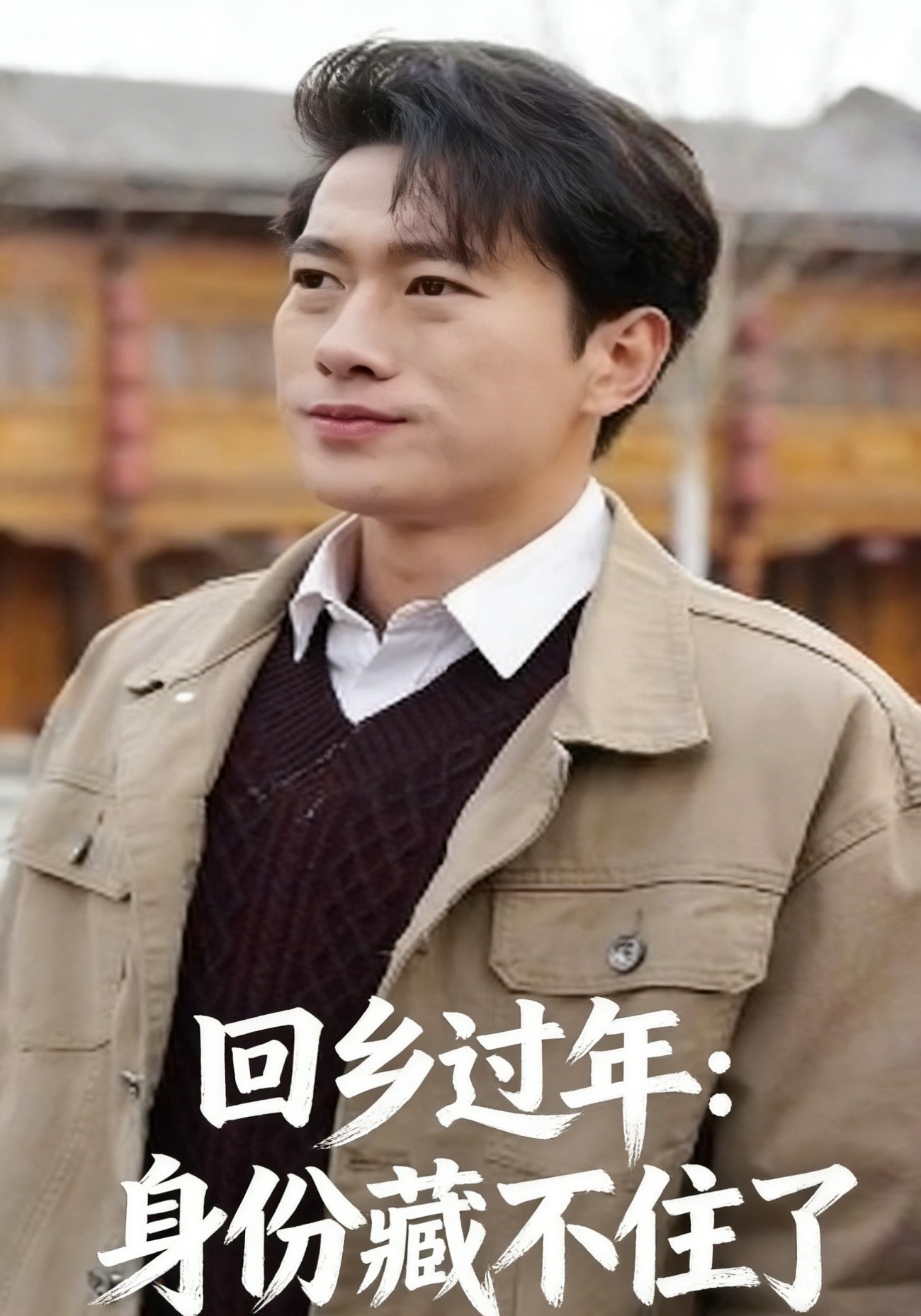 回乡过年：身份藏不住了