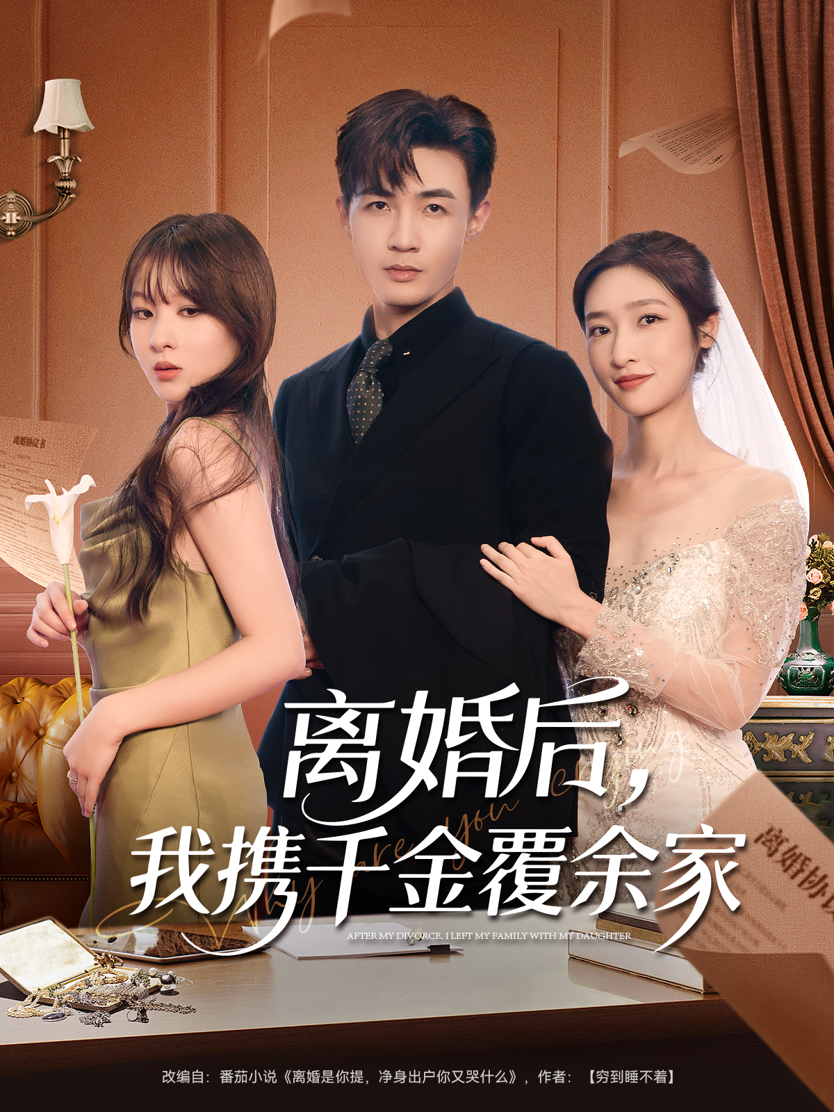 离婚后我携千金覆余家