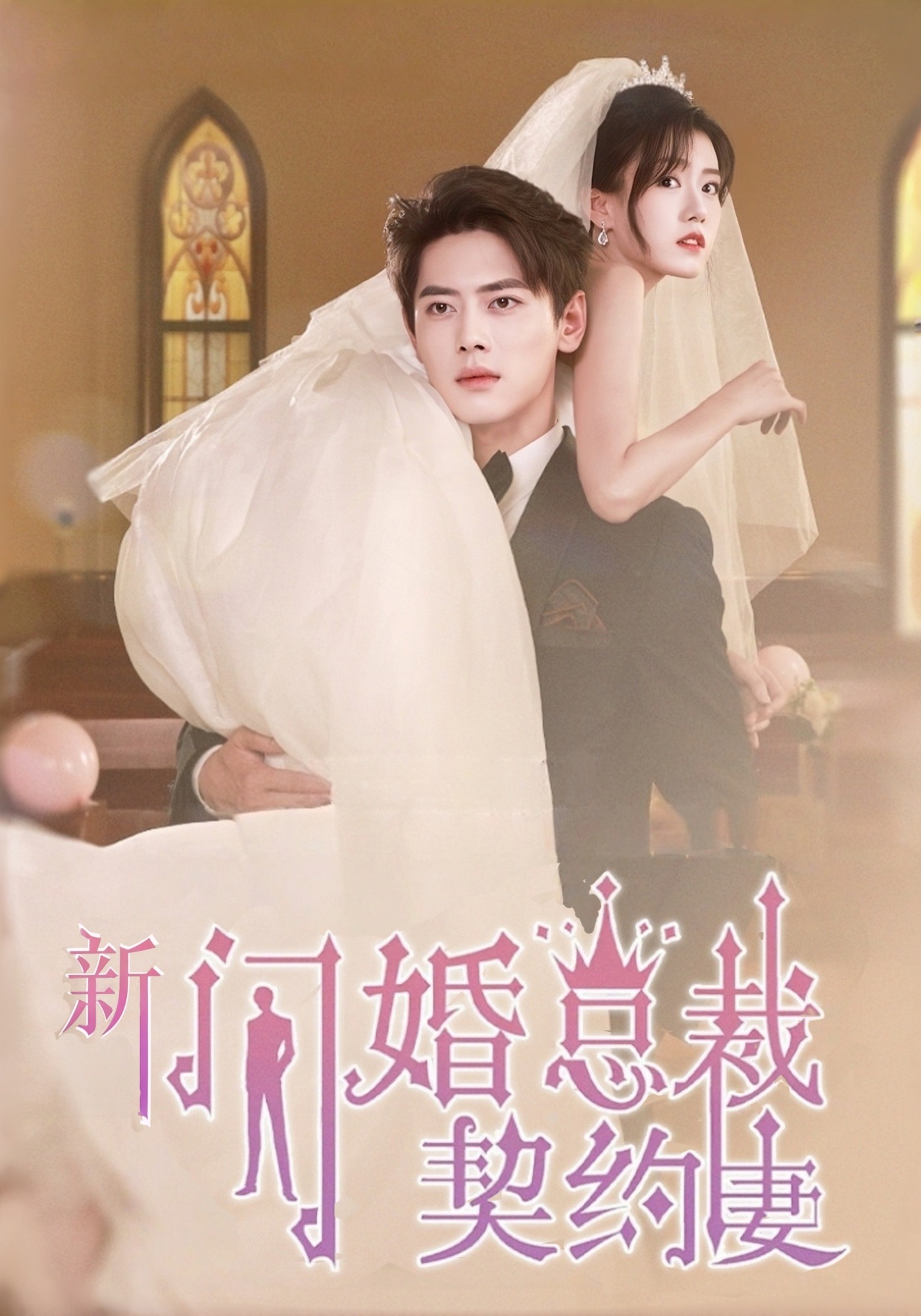 新闪婚总裁契约妻封面图