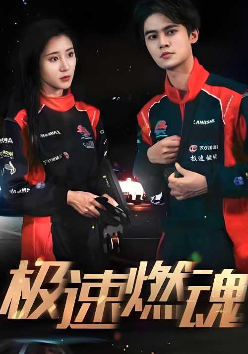 极速燃魂