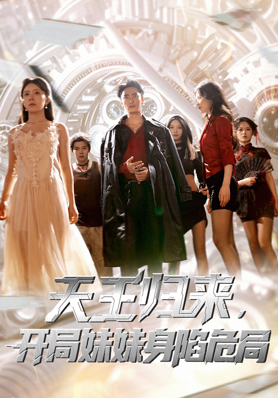 天王归来开局妹妹身陷危局